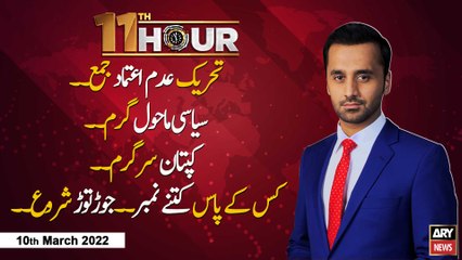 11th Hour | Waseem Badami | ARY News | 10th March 2022