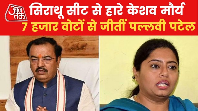 SP's Pallavi Patel defeats Keshav Prasad Maurya in Sirathu