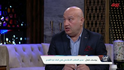 مدير المكتب الإعلامي في اتحاد كرة القدم يحدثنا عن رفع الحظر عن الكرة