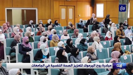 مبادرة روح اليرموك لتعزيز الصحة النفسية في الجامعات
