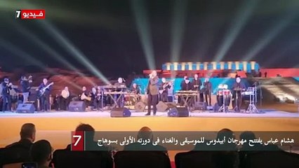 Download Video: هشام عباس يفتتح مهرجان أبيدوس للموسيقى والغناء فى دورته الأولى بسوهاج