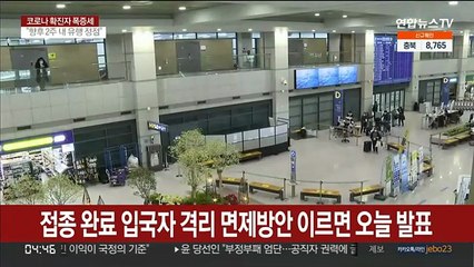 접종 완료 입국자 격리 면제방안 이르면 오늘 발표