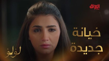 حياتها كلها قهر.. لؤلؤ تتعرض لخيانة جديدة