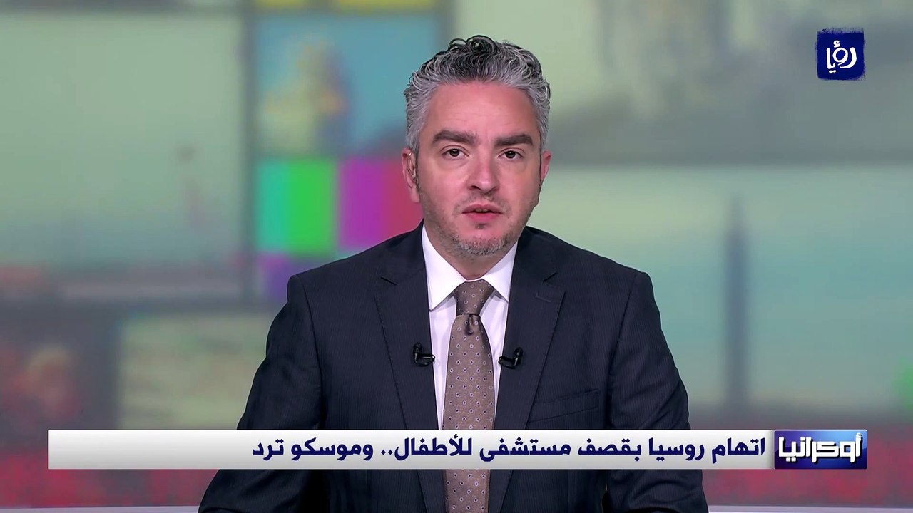 أوكرانيا تتهم روسيا بقصف مستشفى للأطفال.. وموسكو ترد