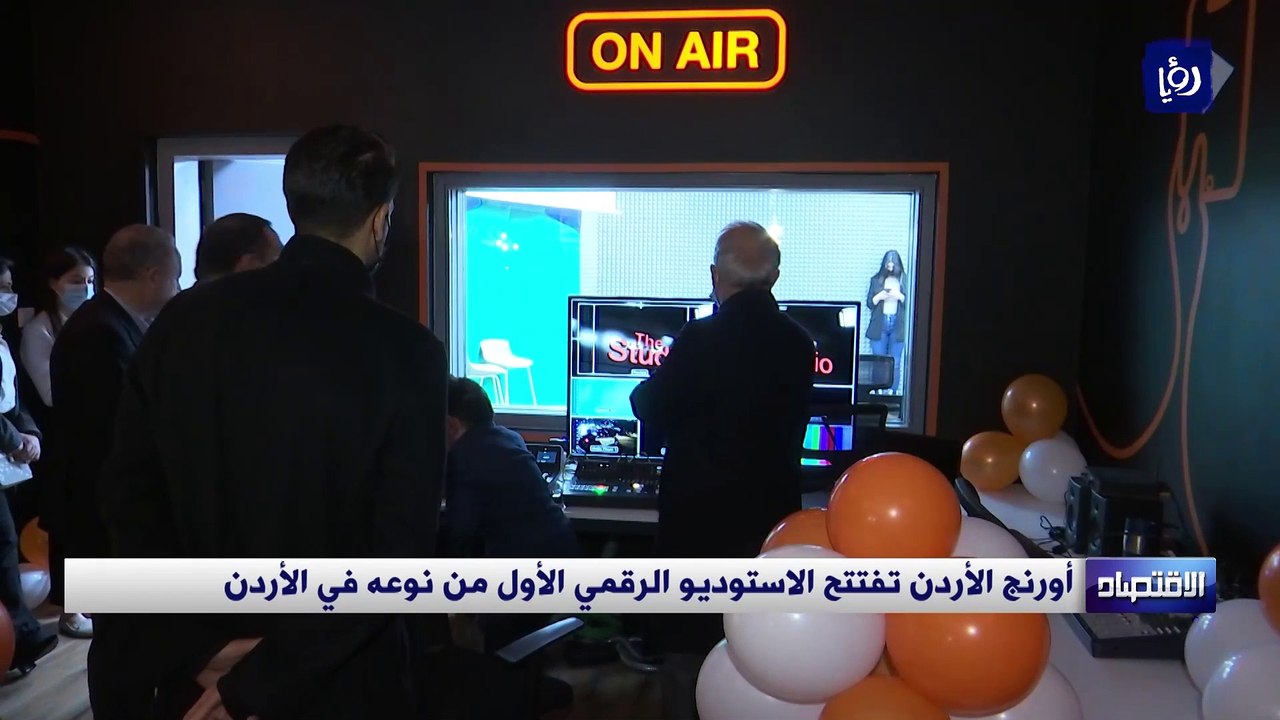 أورنج الأردن تفتتح الاستوديو الرقمي الأول من نو...