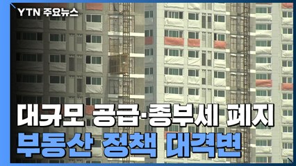 대규모 공급에 종부세 폐지까지...부동산 정책 '대격변' / YTN