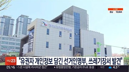 "유권자 개인정보 담긴 선거인명부, 쓰레기장서 발견"