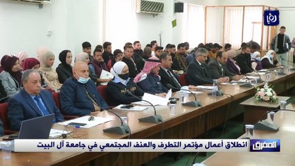 انطلاق أعمال مؤتمر التطرف والعنف المجتمعي في جامعة آل البيت