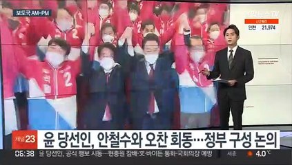 [AM-PM] 윤 당선인, 주한 중국대사·미국대사대리 접견 外