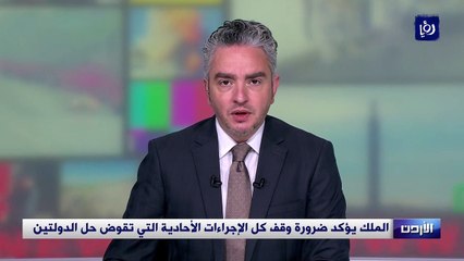 الملك يؤكد ضرورة وقف كل الإجراءات الأحادية التي تقوض حل الدولتين