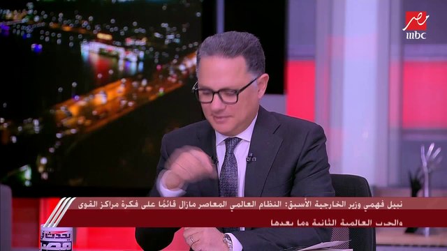 نبيل فهمي وزير الخارجية الأسبق: انهيار الاتحاد السوفيتي كان اقتصاديًا قبل أن يكون عسكريًا