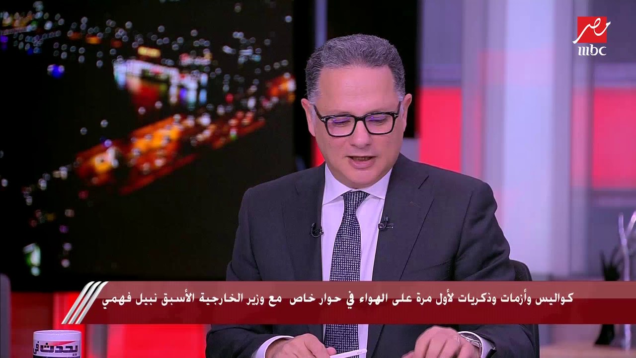 نبيل فهمي وزير الخارجية الأسبق: النظام العالمي...