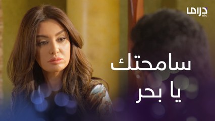 سامحتك اللي راح مني كان غالي.. أول مقابلة بين بحر وماسة بعد موت جاسم