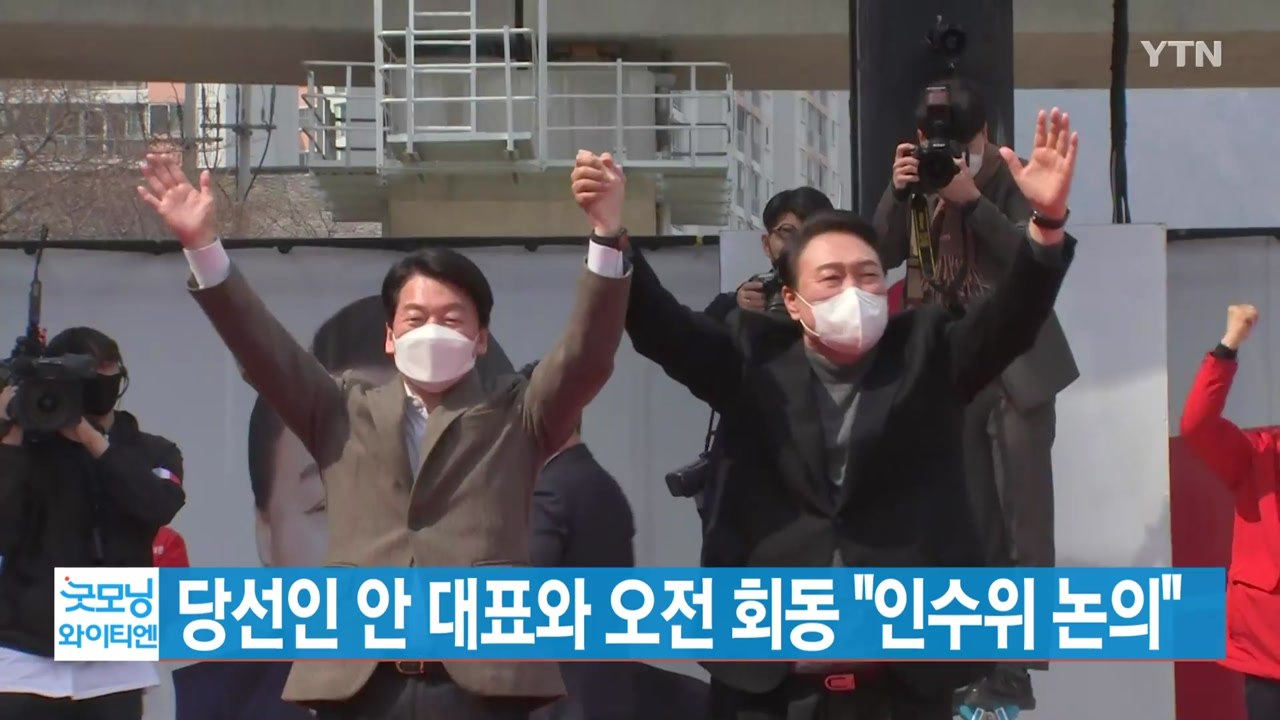 [YTN 실시간뉴스] 윤석열 당선인, 안철수 대표와 오전 회동 "인수위 논의" / YTN