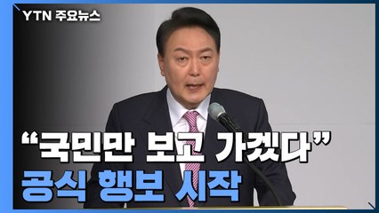 尹 당선인 공식 행보 시작..."국민만 보고 가겠다" / YTN