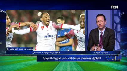 عزيز القبلاوي صحفي مغربي يحسم الجدل: أشرف بن شرقي لن يستمر مع الزمالك وسينتقل لهذا النادي