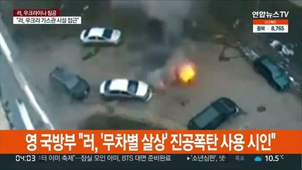 영 국방부 "러, '무차별 살상' 진공폭탄 사용 시인"