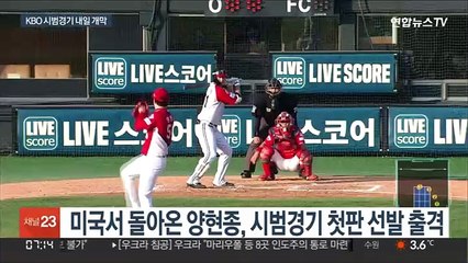 첫판부터 양현종 출격…KBO 시범경기 플레이볼!