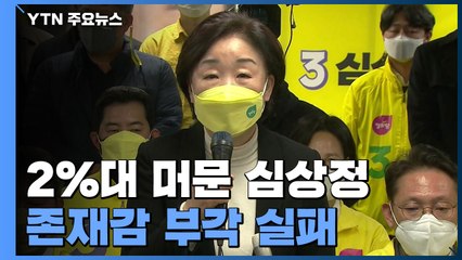 2％대 머문 심상정...존재감 부각 실패한 진보정당 / YTN