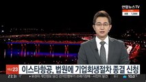 이스타항공, 법원에 기업회생절차 종결 신청