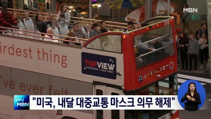 미국, 이르면 다음달 버스·기차 마스크 의무화 해제 전망