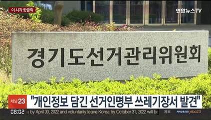 [핫클릭] "개인정보 담긴 선거인명부 쓰레기장서 발견" 外