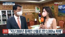 [출근길 인터뷰] 울진 산불 진화 8일째…원인과 피해 복구는?