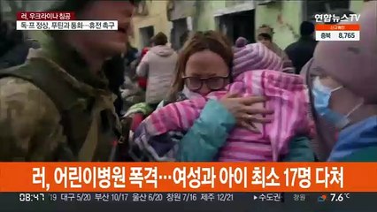 러시아, 어린이 병원까지 폭격…민간인 피해 속출