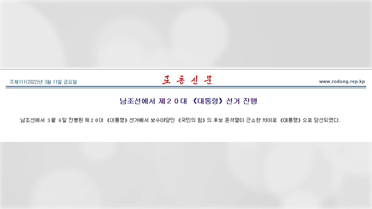 北 "보수 야당 후보 윤석열 당선"...南 대선 결과 이틀 만에 보도 / YTN