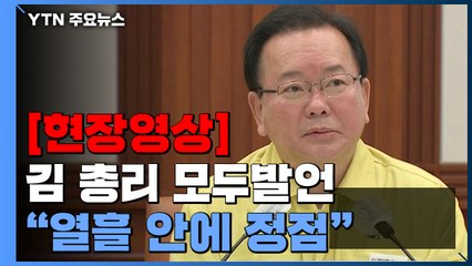 [현장영상+] 김부겸 "앞으로 열흘 안에 오미크론 정점 맞을 것" / YTN