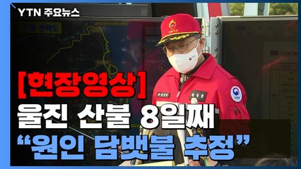[현장영상+] "소광리 지역 핵심구역...잔불 진화 중요" / YTN