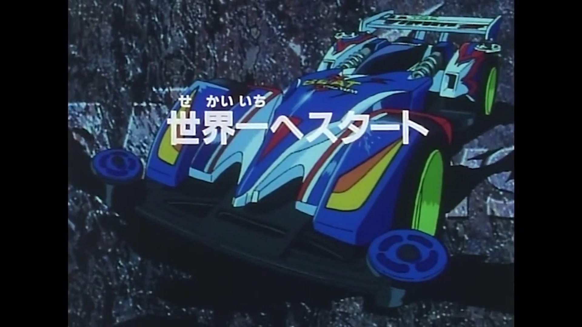 爆走兄弟レッツ ゴー Wgp 50話 世界一へスタート 動画 Dailymotion