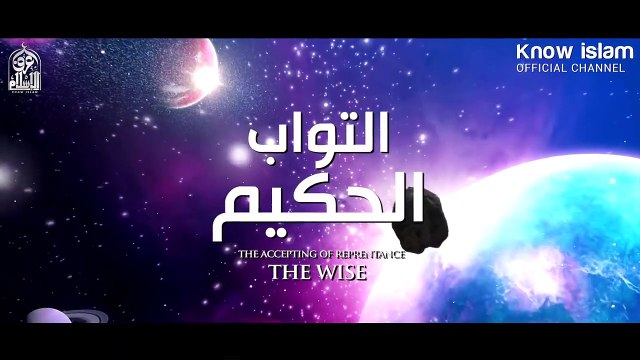 أسماء الله الحسنى جديد [ قمة الروعة ] The Beautiful Names Of Allah - Inspiring Video