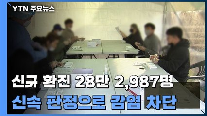 "의료진 신속검사로 확진 판정"...신규 환자 28만 2,987명 / YTN