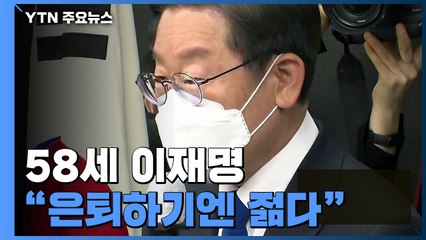 58세 이재명 "정치 그만두기엔 젊다" 밝혀 / YTN