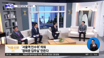 5년 전 文도 ‘광화문 대통령’ 백지화 왜?
