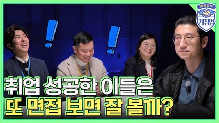 ★연봉 공개★ 사회 생활 만렙들은 면접을 얼마나 잘 볼까? 기업 담당자를 상대로 면접관이 된 취준생!
