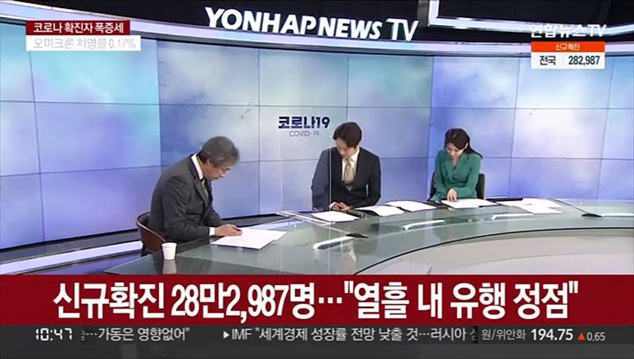 [뉴스포커스] 신규확진 28만2,987명…"열흘 내 유행 정점"