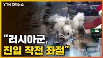 [자막뉴스] 러시아군, 폭발물 공격 받고 후퇴...