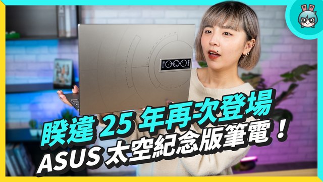 太空筆電！ASUS 睽違 25 年推出 Zenbook 14X OLED 太空紀念版，這個外觀我醉了☆