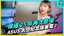 太空筆電！ASUS 睽違 25 年推出 Zenbook 14X OLED 太空紀念版，這個外觀我醉了☆