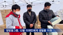쌍방울그룹, 동해안 산불 이재민에게 생필품 지원
