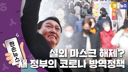 [한손뉴스] 거리두기·실외 마스크 모두 해제...새 정부의 코로나 방역정책? / YTN