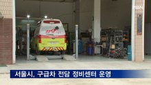 서울시, 구급차 전담 정비센터 운영…안전관리 강화