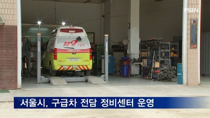 서울시, 구급차 전담 정비센터 운영…안전관리 강화