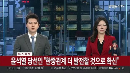 [속보] 윤석열 당선인 "한중관계 더 발전할 것으로 확신"