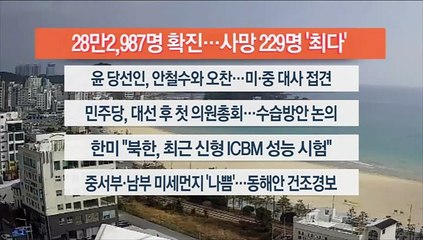 [이시각헤드라인] 3월 11일 뉴스센터12
