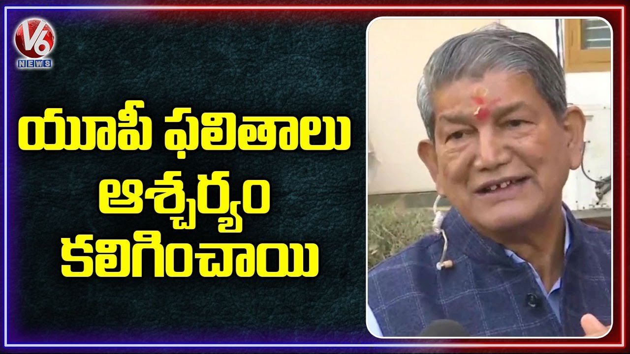 Uttarakhand Ex-CM Harish Rawat About UP Results _ 5 States Election Results 2022 _ V6 News