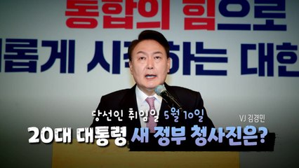 [영상] '화합·협치·신속'...윤석열 정부 청사진은? / YTN