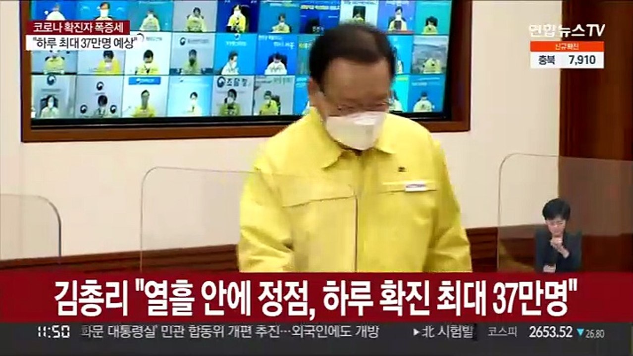 김총리 "열흘 안에 정점, 하루 확진 37만명 전망"